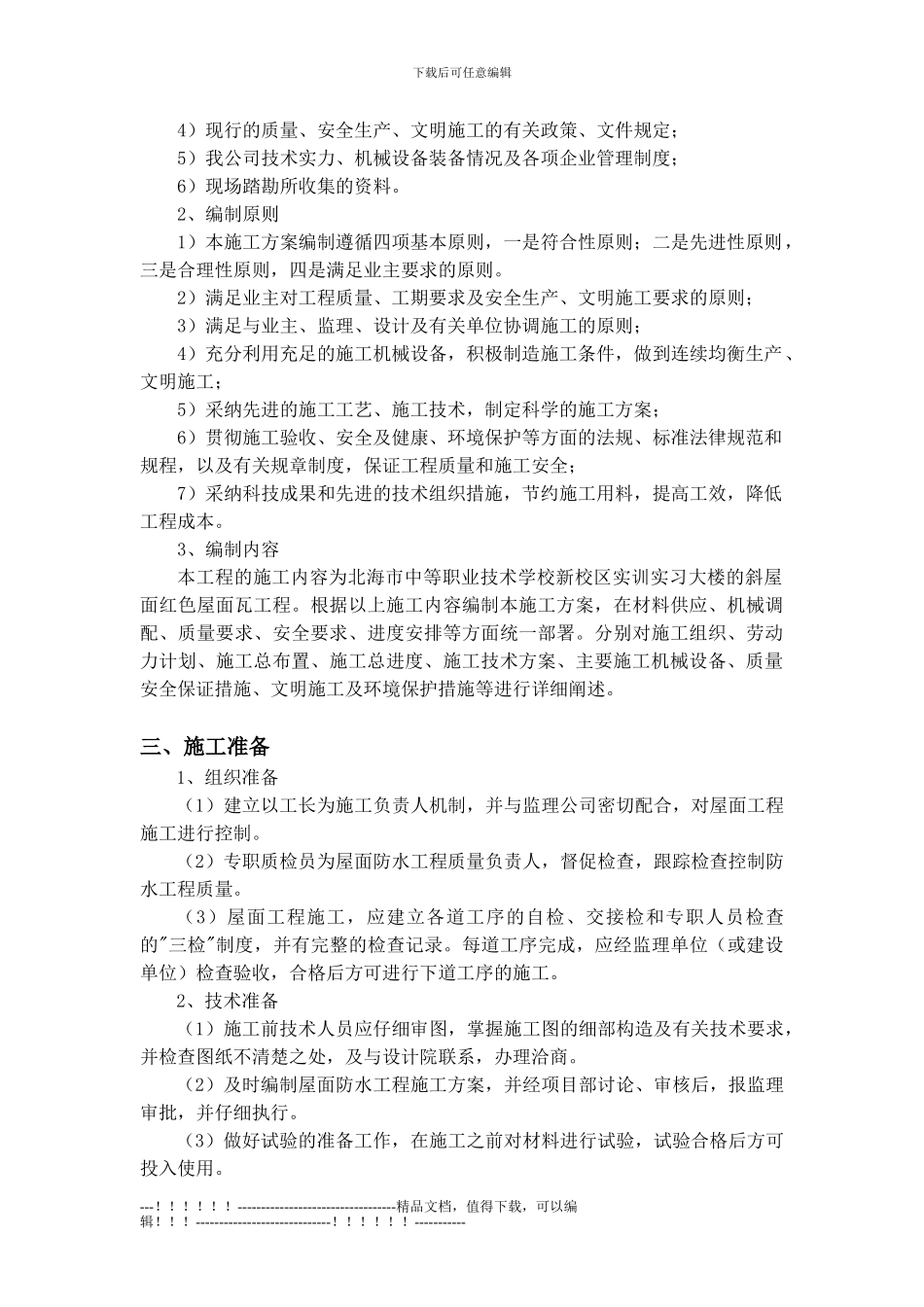 19.斜屋面彩瓦施工方案_第3页