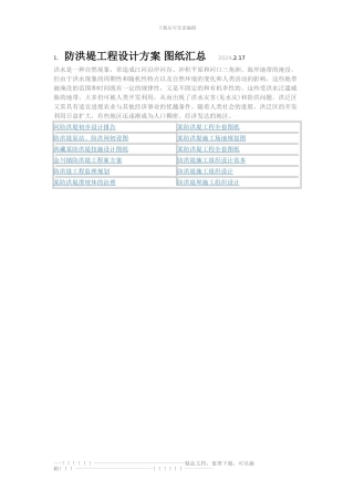 191--防洪堤工程设计方案-图纸汇总