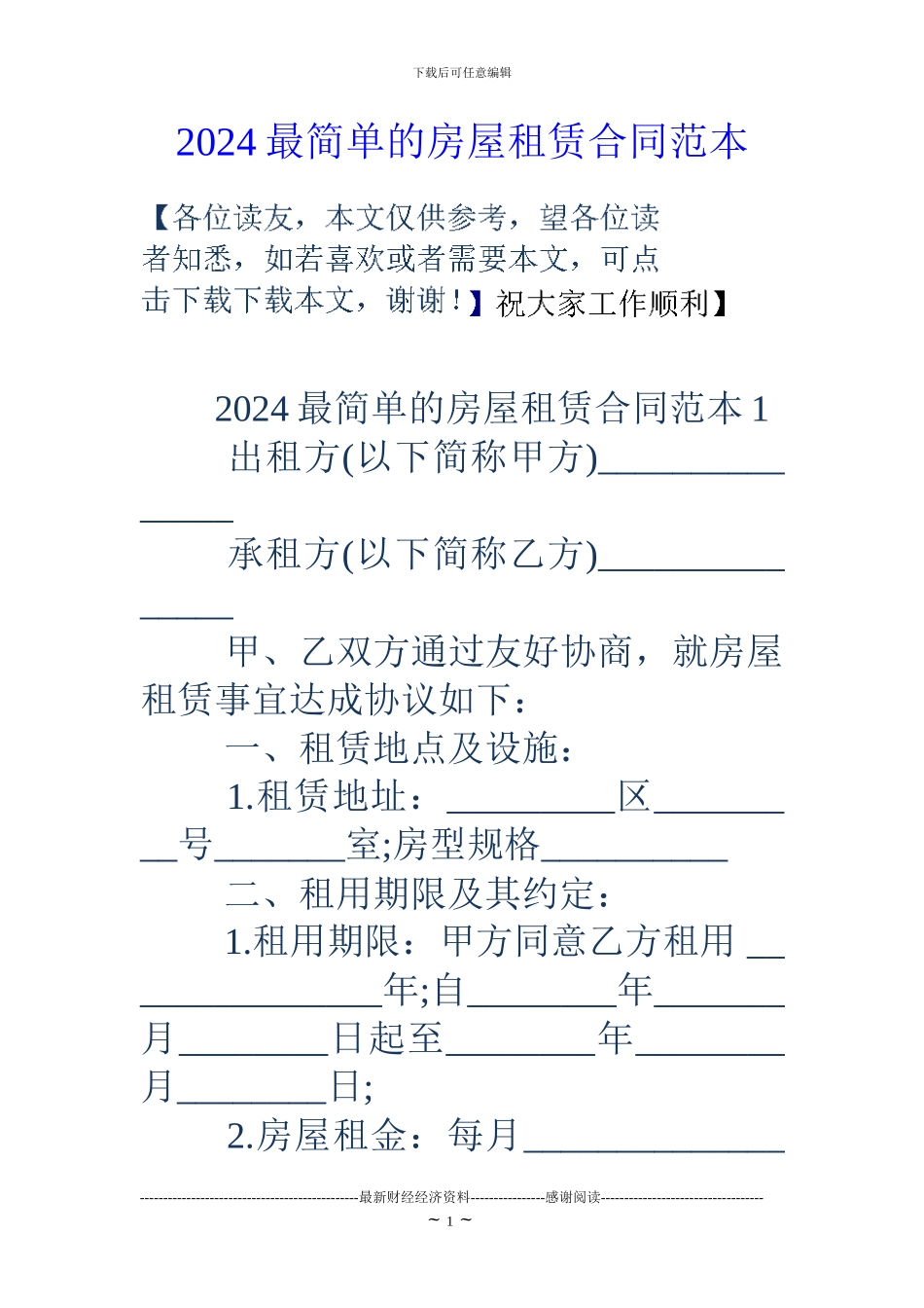 18最简单的房屋租赁合同范本_第1页