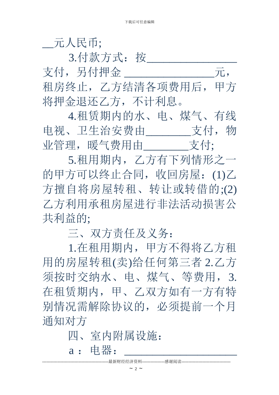 18最简单的房屋租赁合同范本_第2页