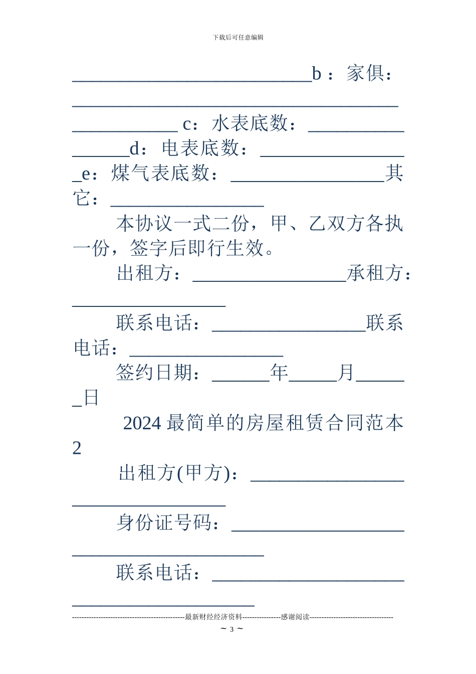 18最简单的房屋租赁合同范本_第3页