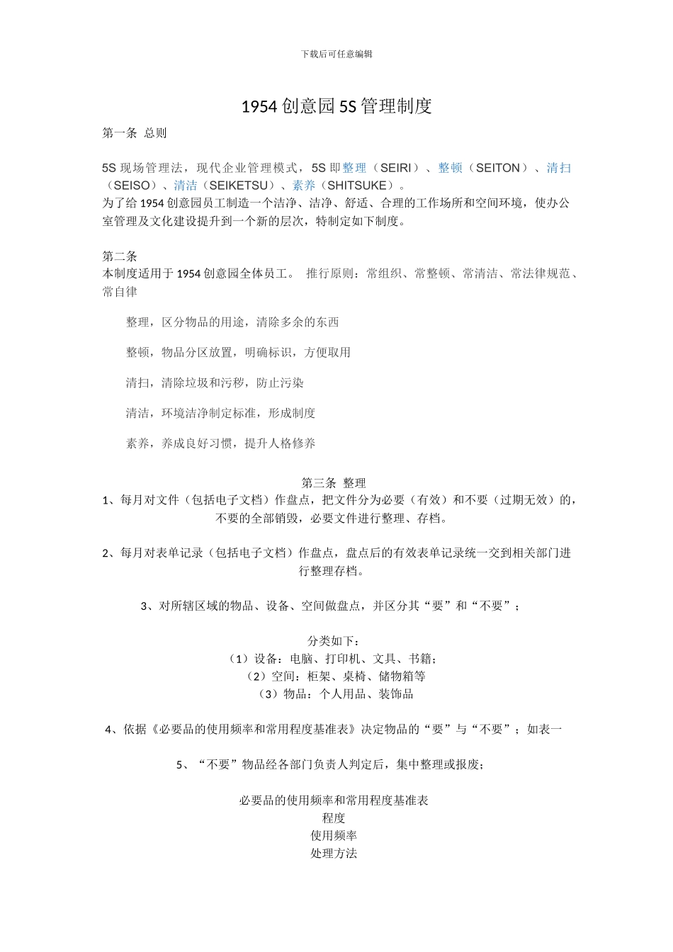 1954创意园5S管理制度方案_第1页