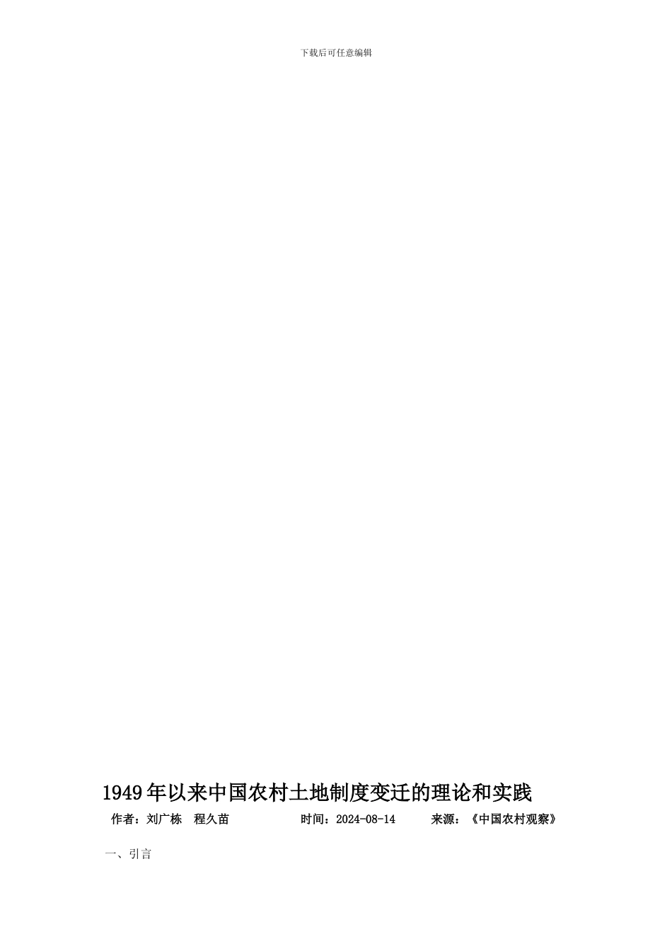 1949年以来中国农村土地制度变迁的理论和实践_第1页