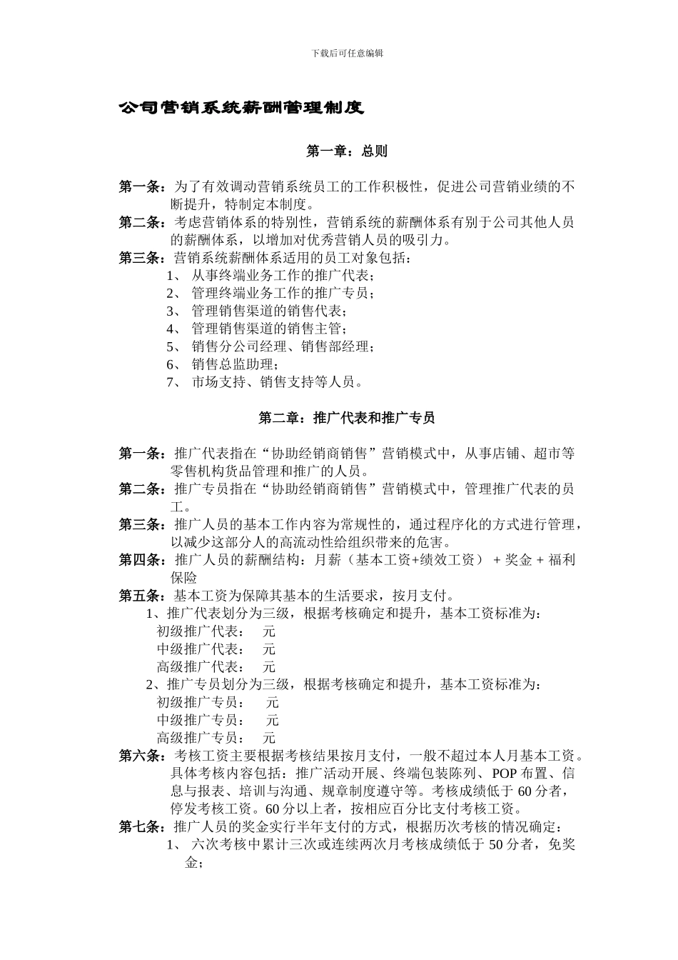 196-薪酬管理模块-营销体系制度范本_第1页