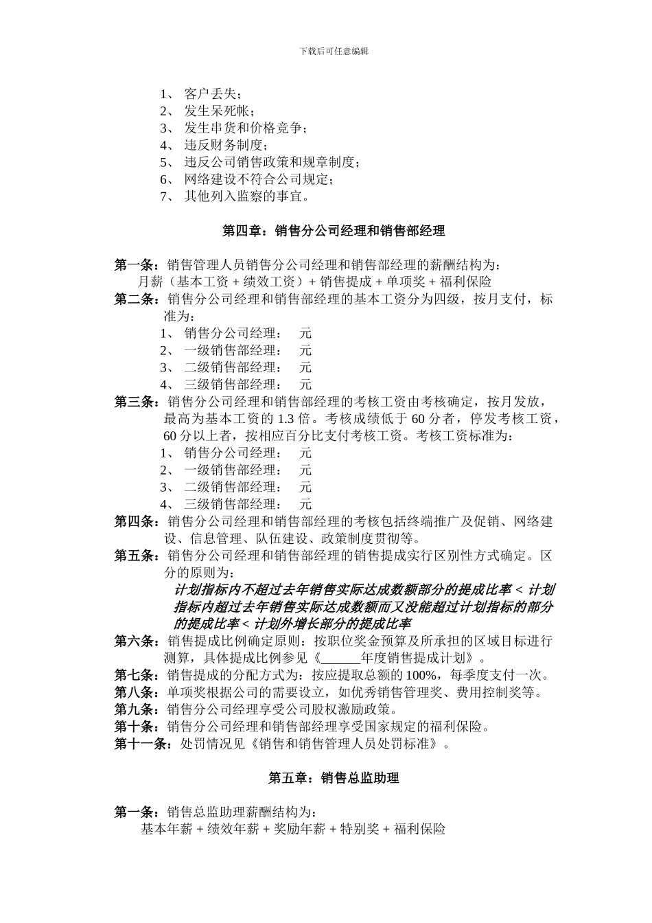 196-薪酬管理模块-营销体系制度范本_第3页