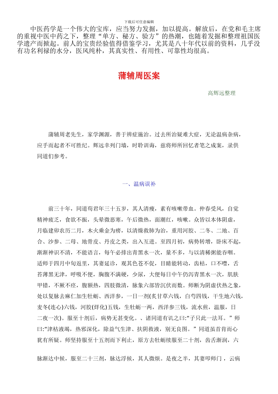 1959年中医资料9蒲辅周医案高辉远整理_第1页