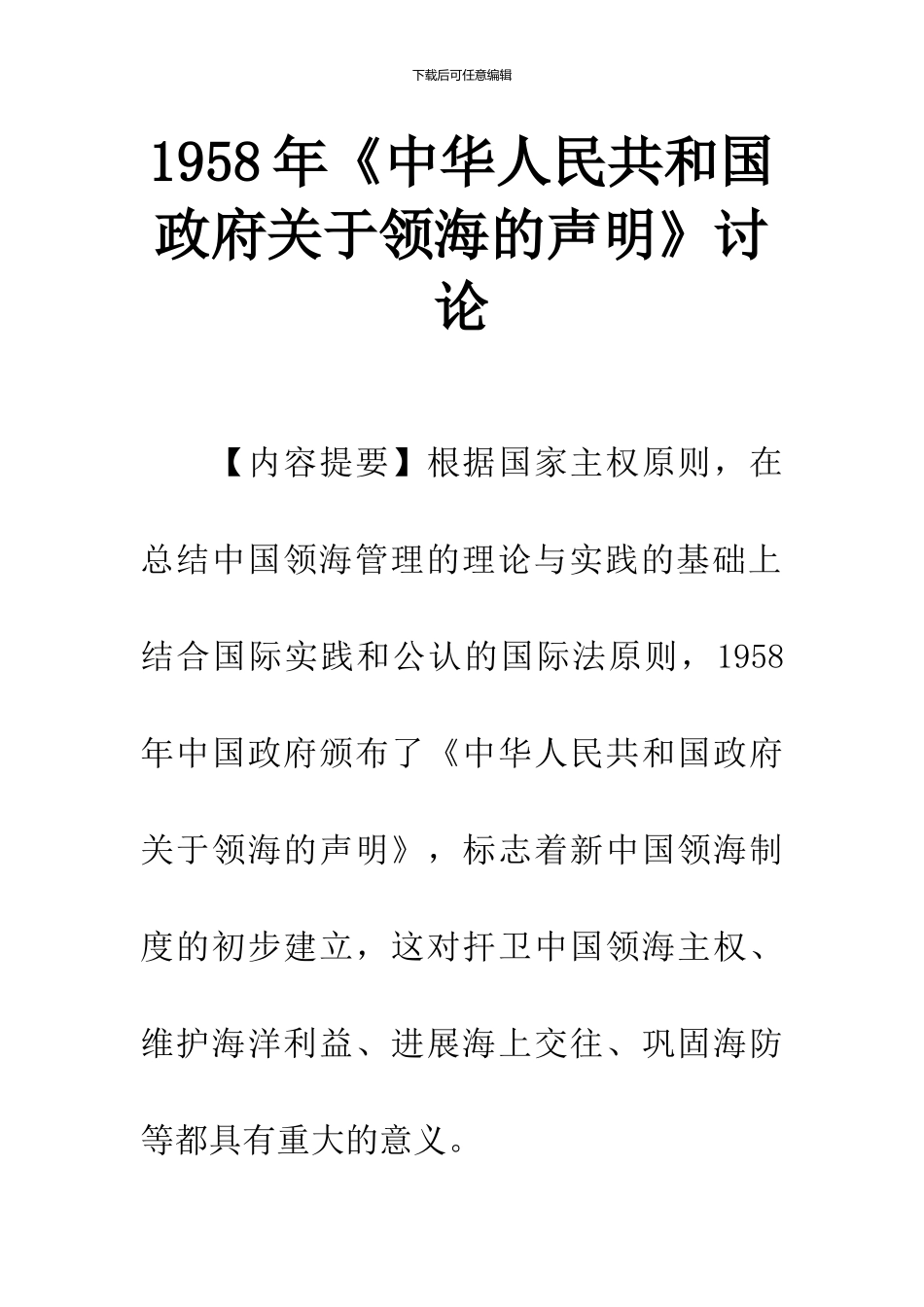 1958年《中华人民共和国政府关于领海的声明》研究_第1页