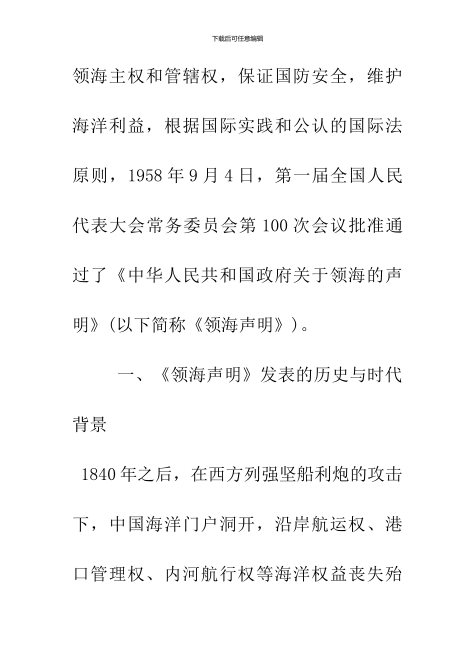 1958年《中华人民共和国政府关于领海的声明》研究_第3页
