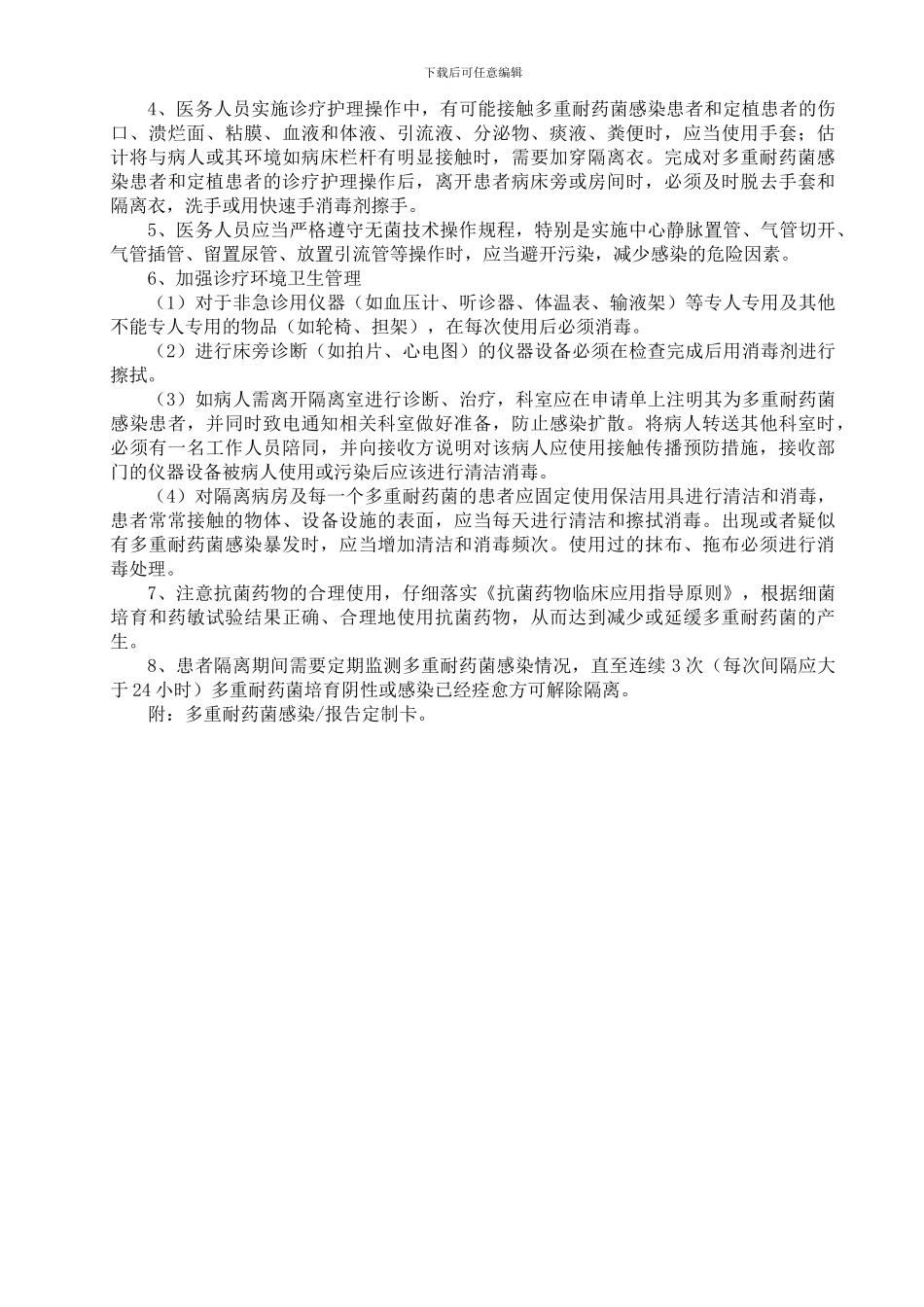 19-多重耐药菌的医院感染管理制度_第2页