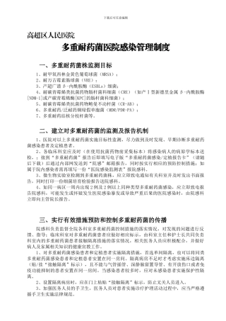 19-多重耐药菌的医院感染管理制度