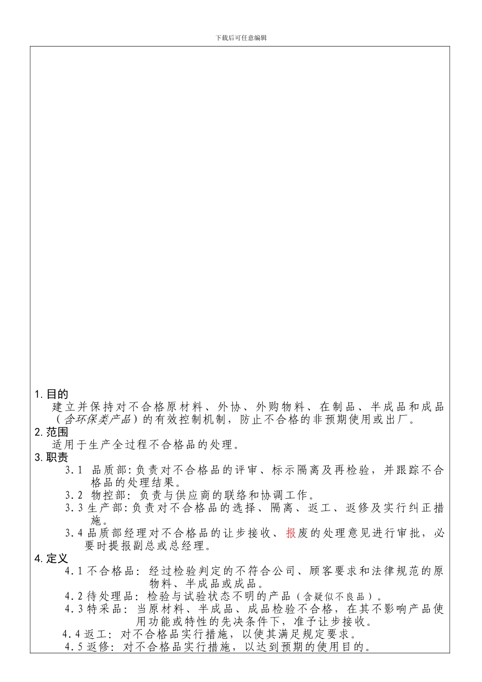 19-不合格品控制程序0_第1页