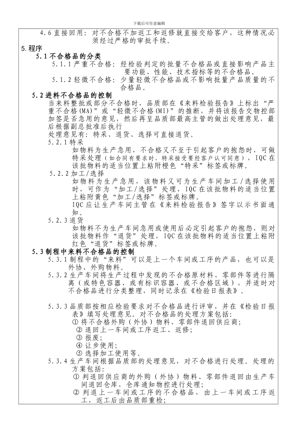 19-不合格品控制程序0_第2页