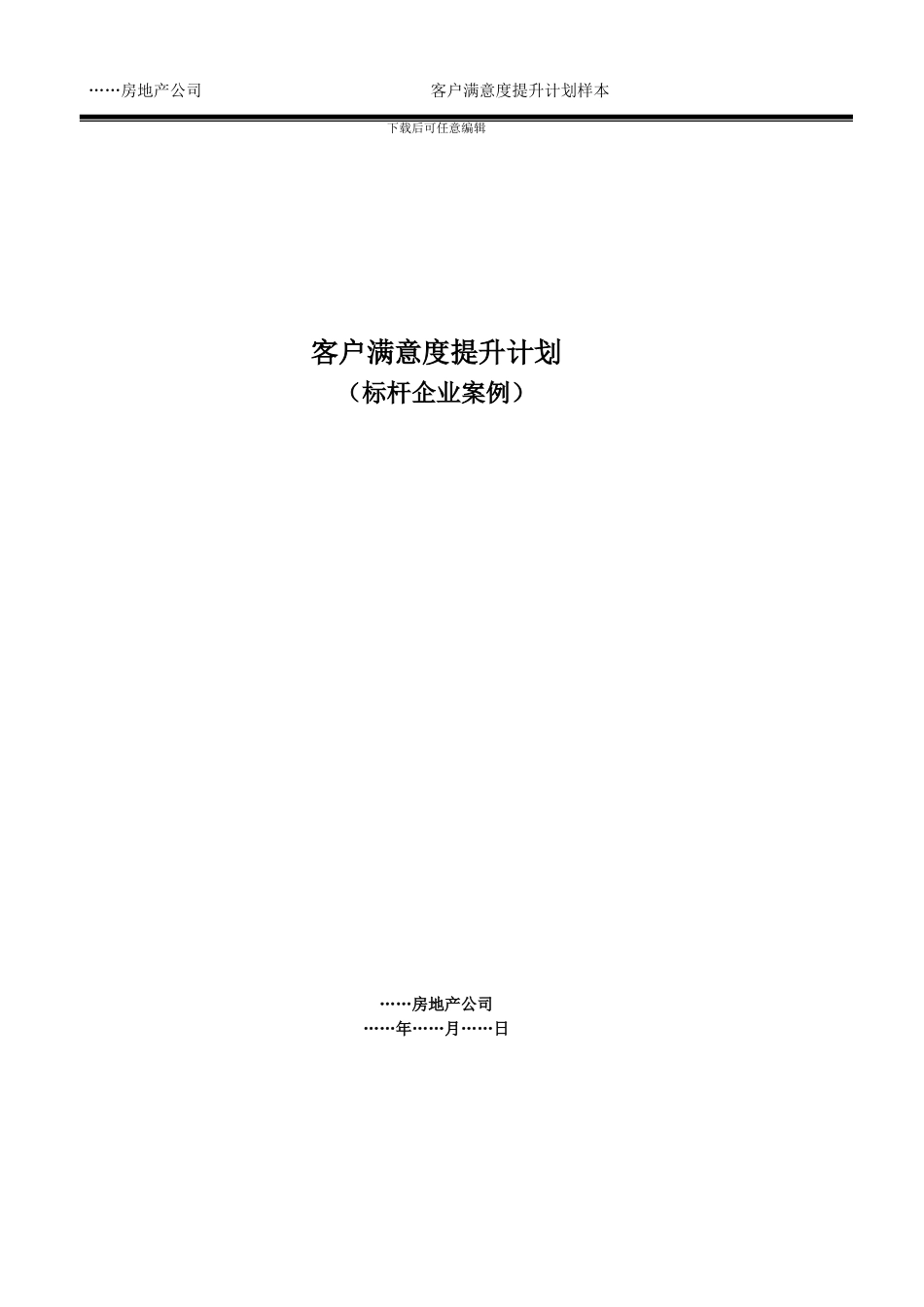 19-年度客户满意度提升计划_第1页