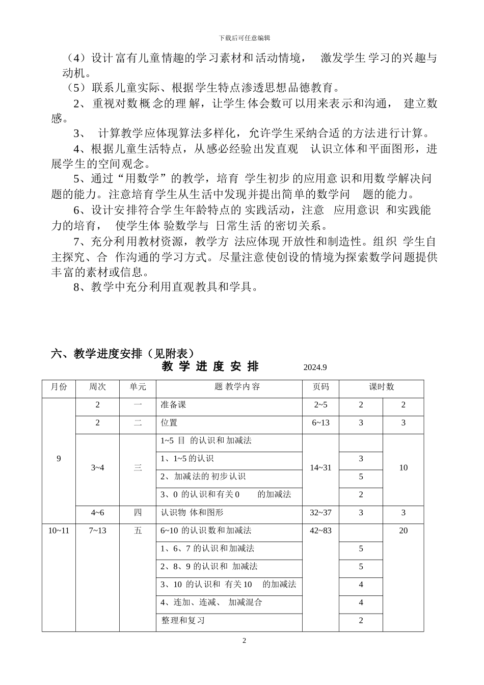19-人教版小学数学一年级上册全册完整教案_第2页