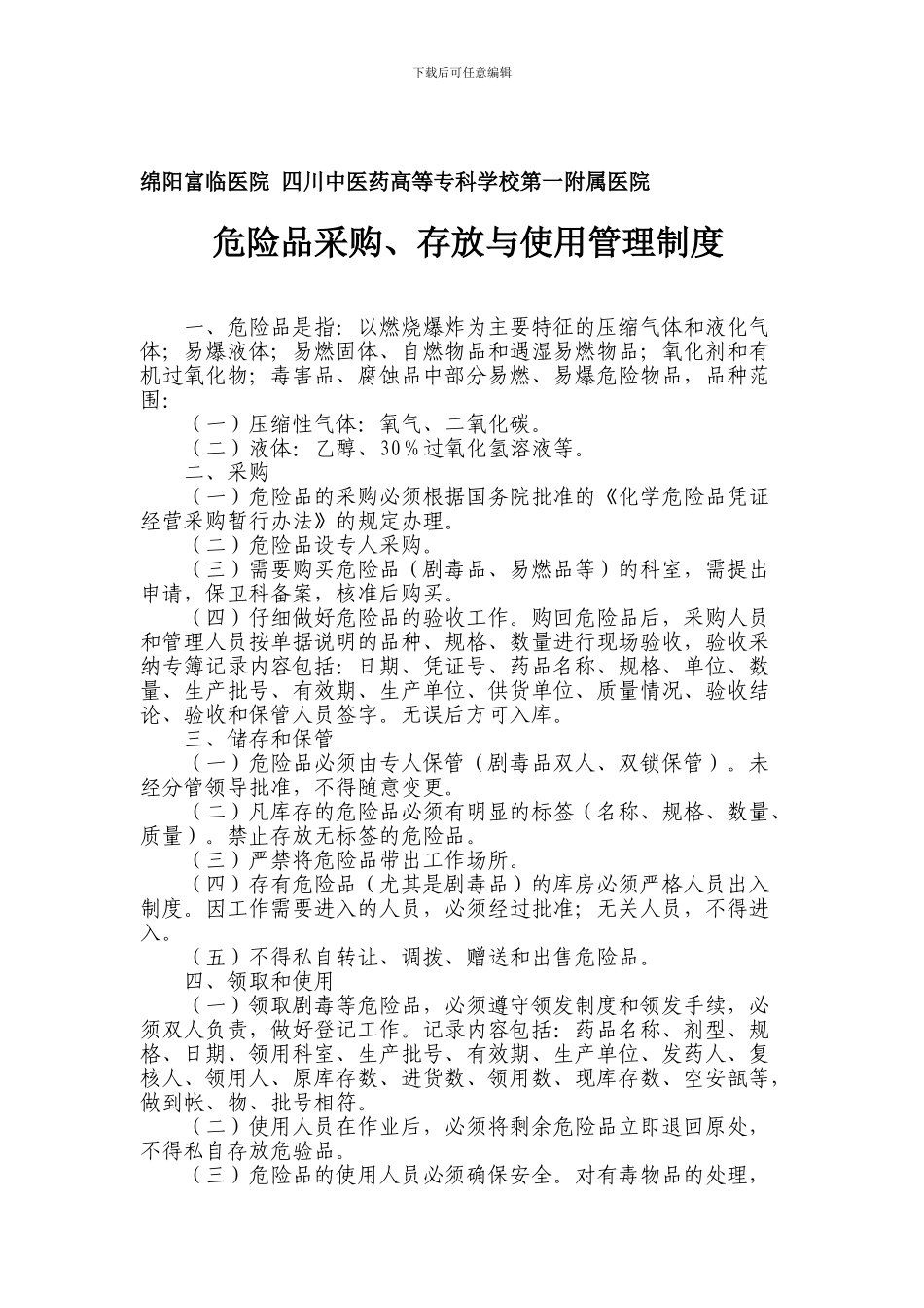1965危险品采购、存放与使用管理制度_第1页