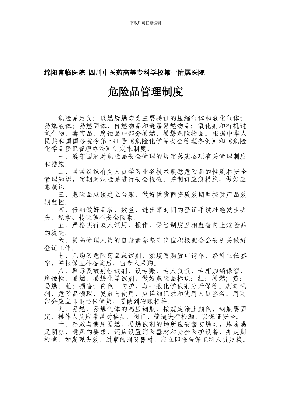 1964危险品管理制度_第1页