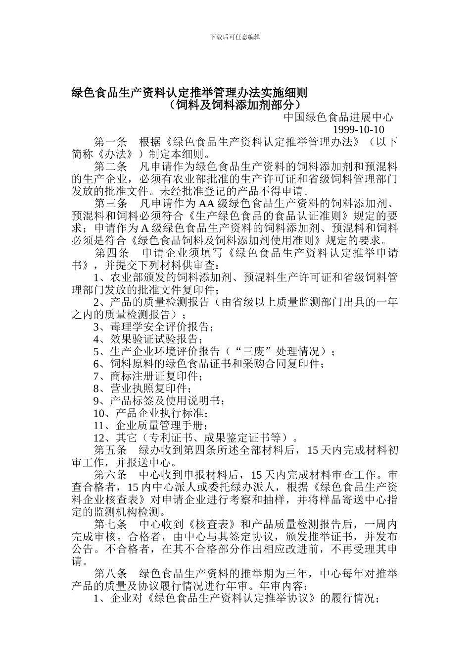 1999绿色食品生产资料认定推荐管理办法实施细则饲料及饲料添加剂部分_第1页