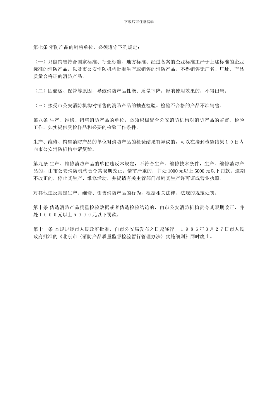 1994北京市消防产品生产、销售、维修监督管理规定_第2页