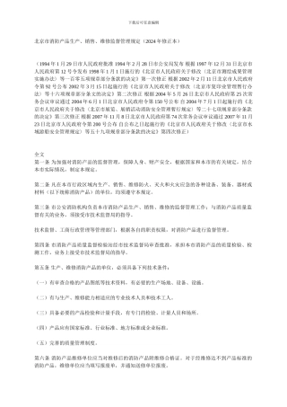1994北京市消防产品生产、销售、维修监督管理规定