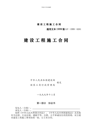 1999版建筑施工合同通用文本