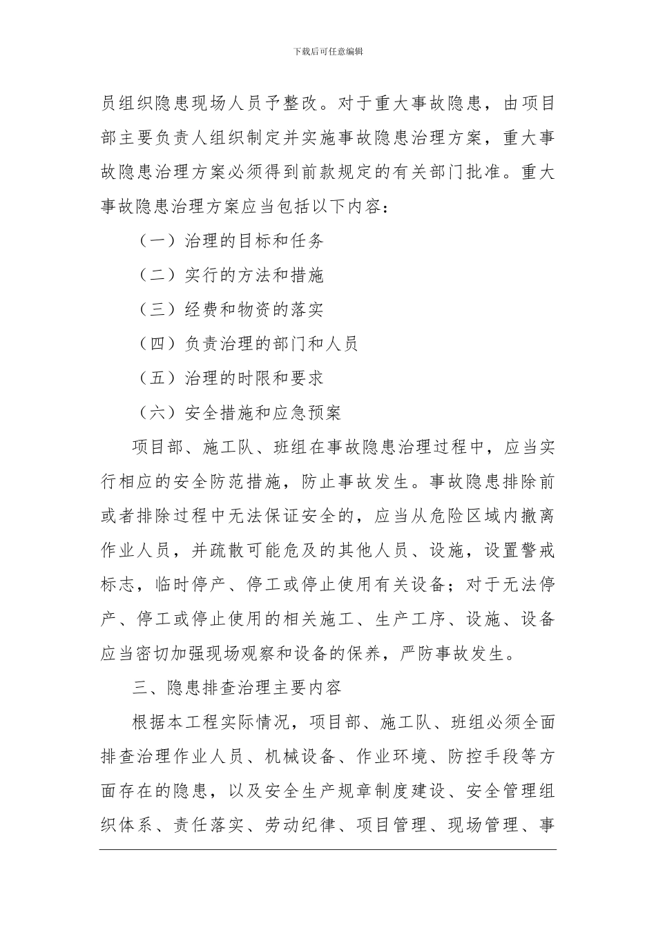 19、安全生产事故隐患排查治理制度_第3页