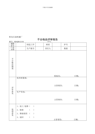 19不合格品控制程序9