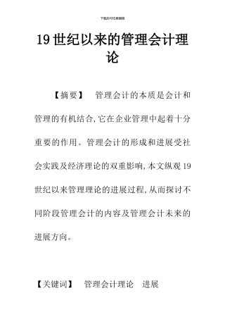 19世纪以来的管理会计理论