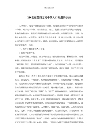 19世纪前西方对中国人口问题的认知