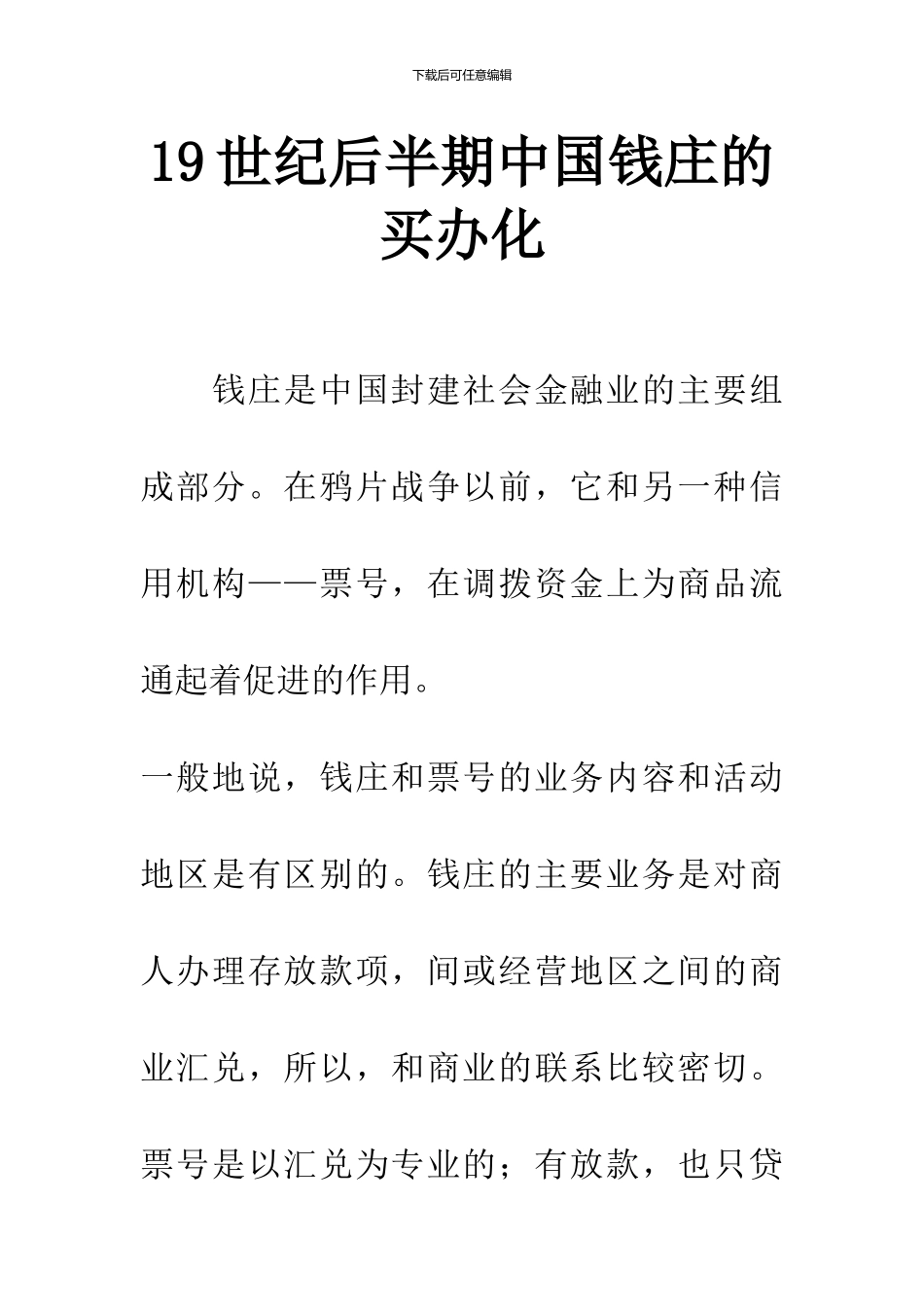 19世纪后半期中国钱庄的买办化_第1页