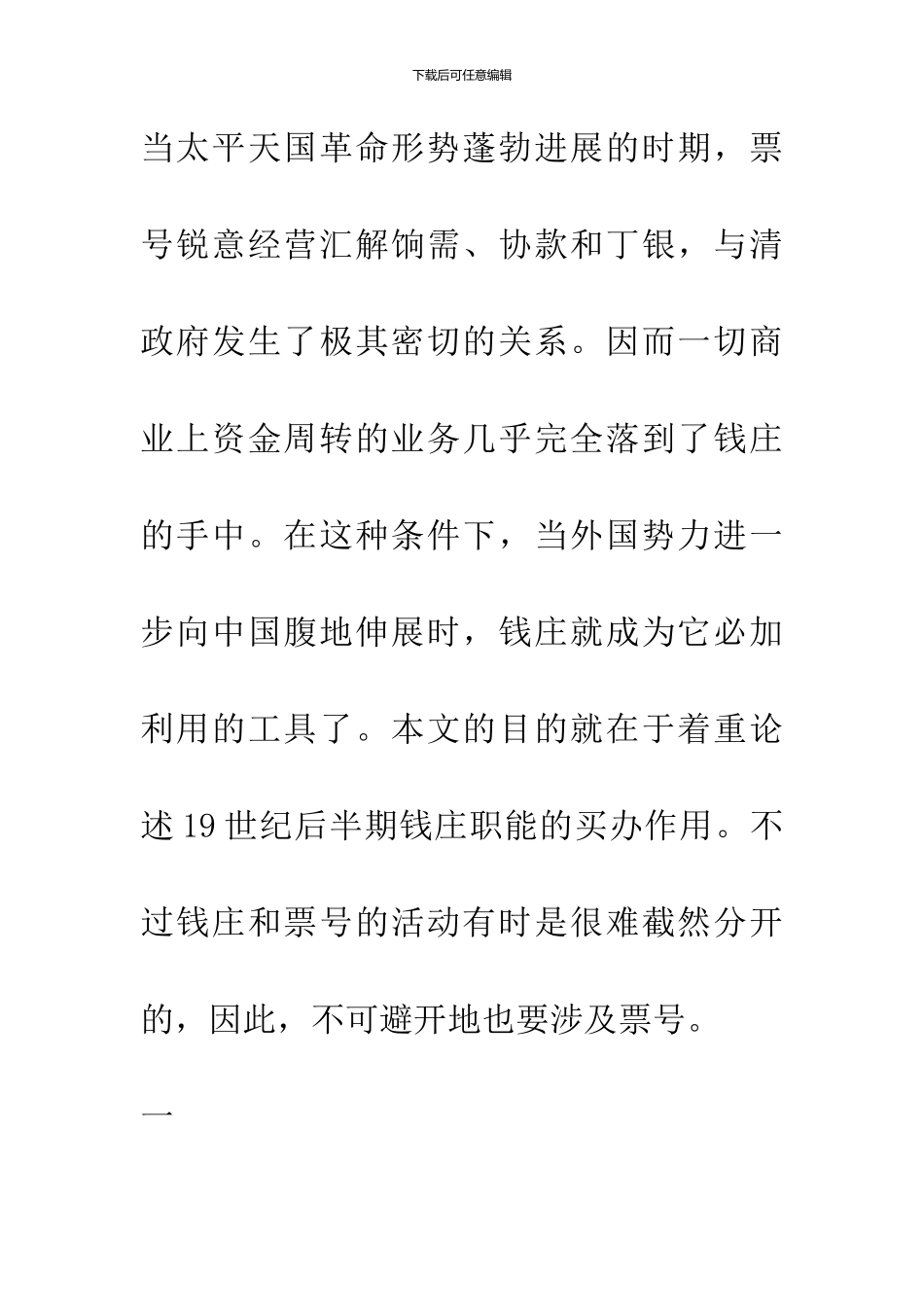 19世纪后半期中国钱庄的买办化_第3页