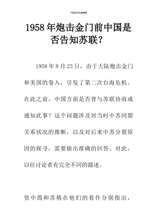 1958年炮击金门前中国是否告知苏联？