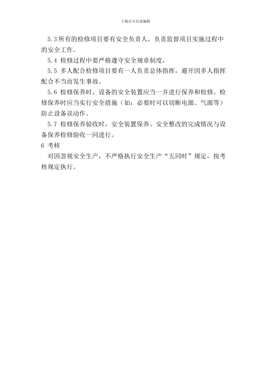 19安全生产“五同时”管理制度_第3页