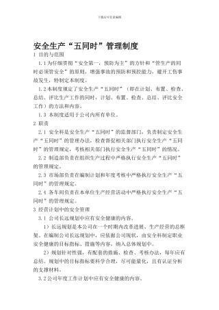 19安全生产“五同时”管理制度