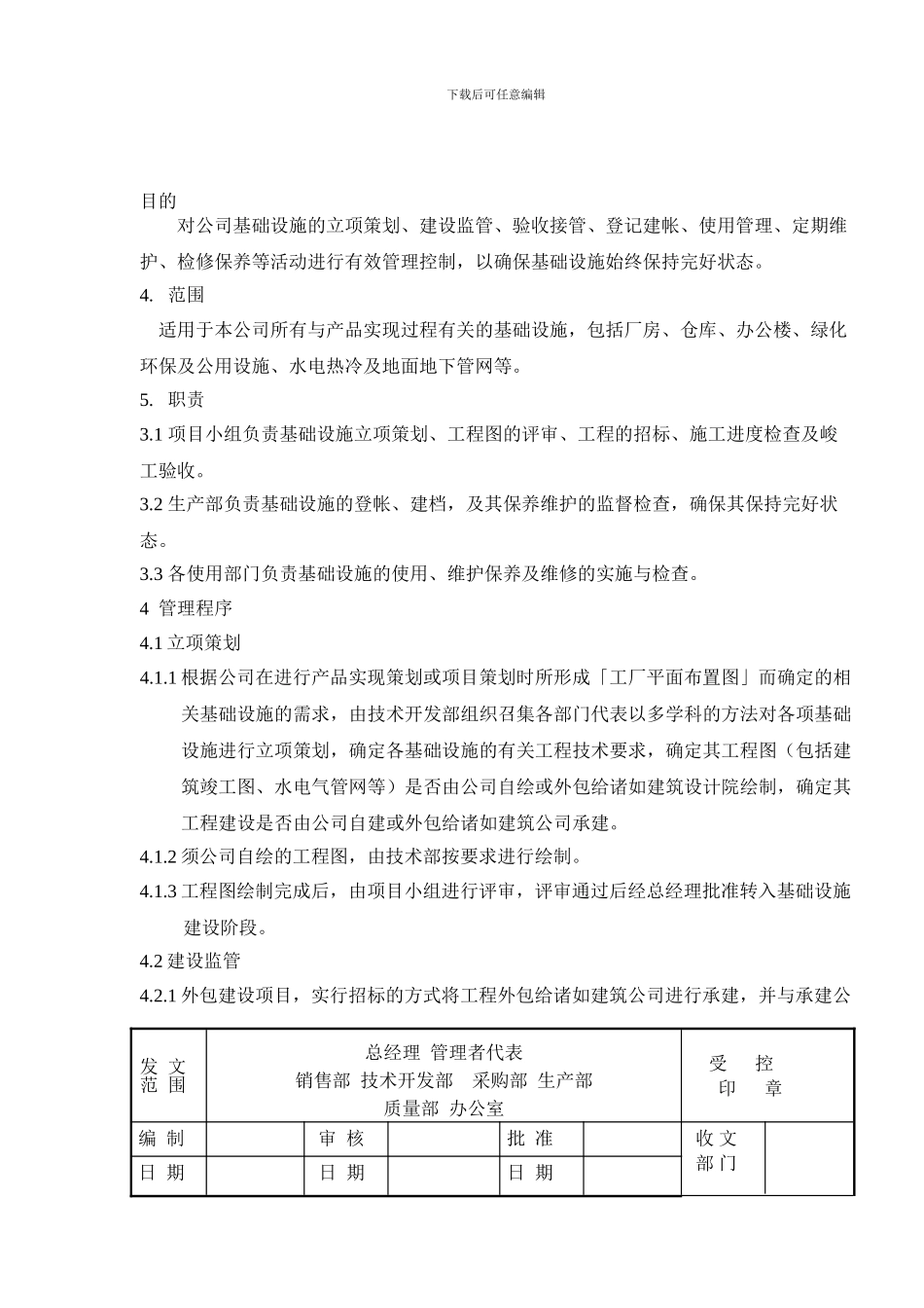 19基础设施管理制度_第1页