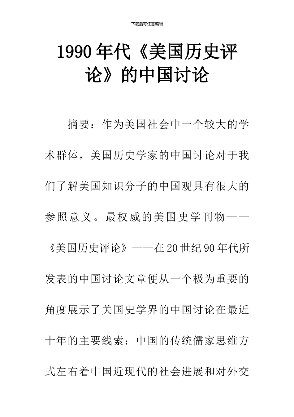 1990年代《美国历史评论》的中国研究_第1页
