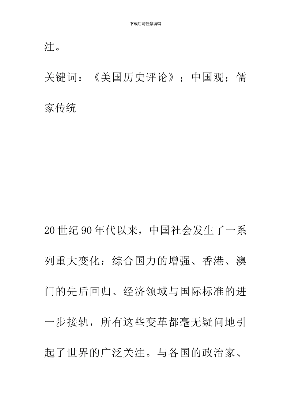 1990年代《美国历史评论》的中国研究_第2页
