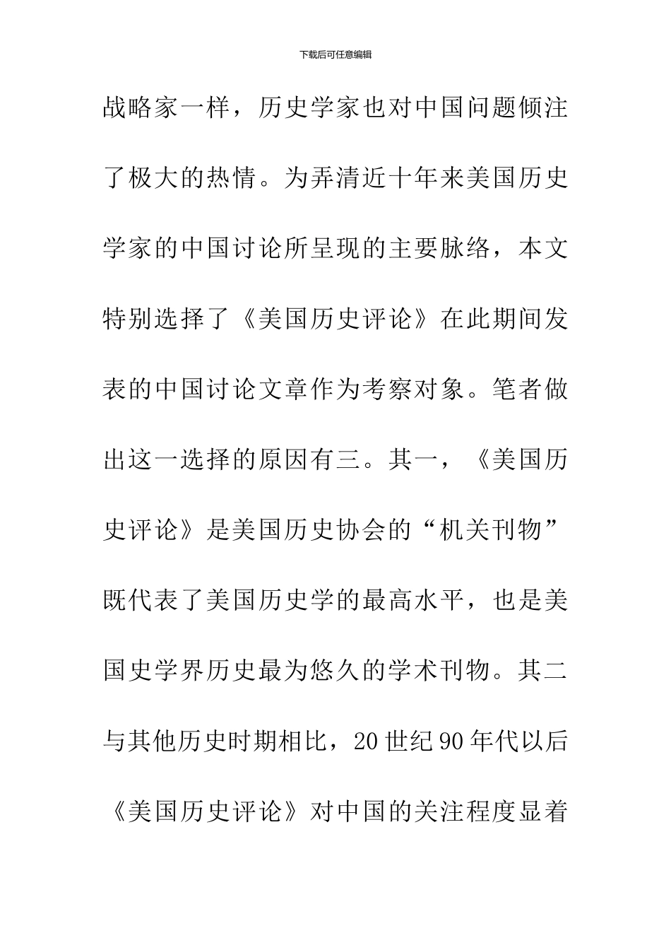 1990年代《美国历史评论》的中国研究_第3页