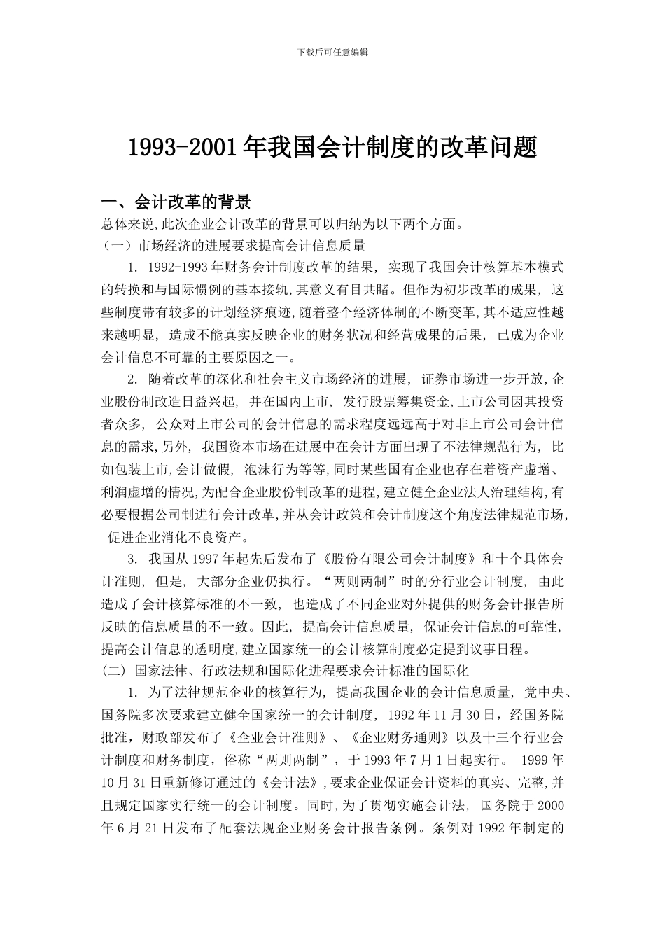1993-2001年我国会计制度的改革问题_第2页
