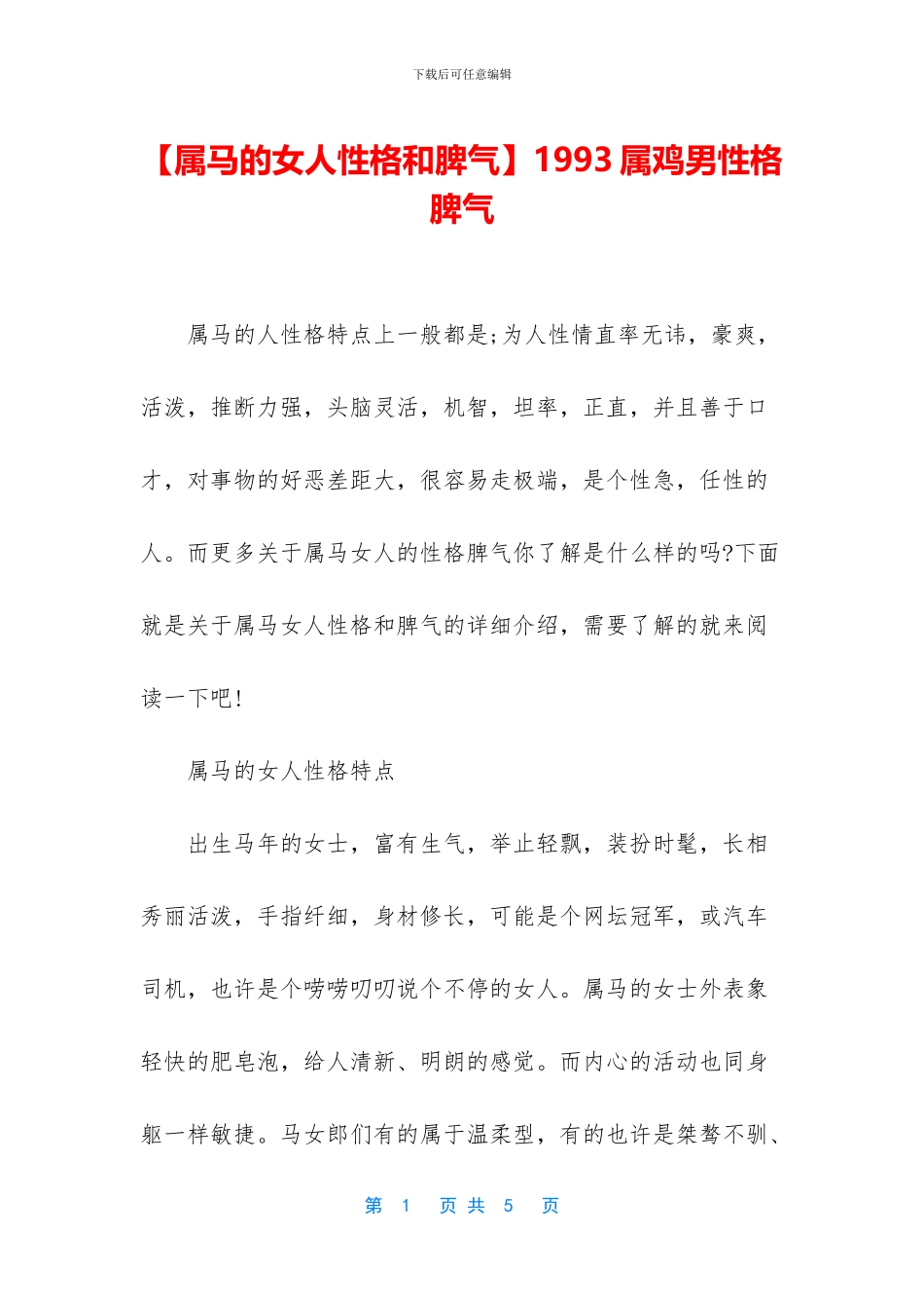 1993属鸡男性格脾气_第1页