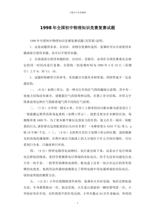 1998年全国初中物理知识竞赛复赛试题