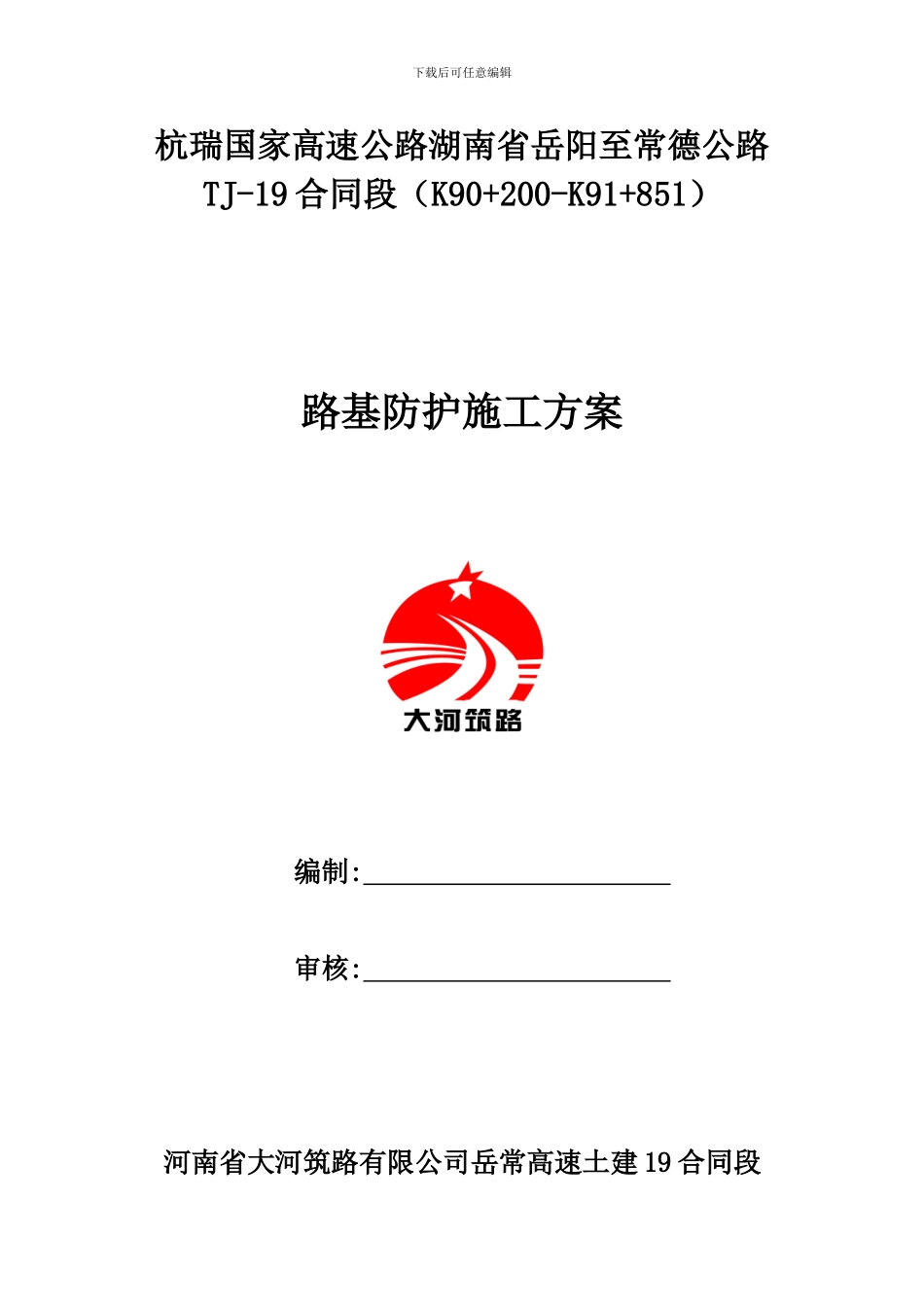 19标路基防护施工方案_第1页