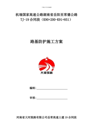 19标路基防护施工方案