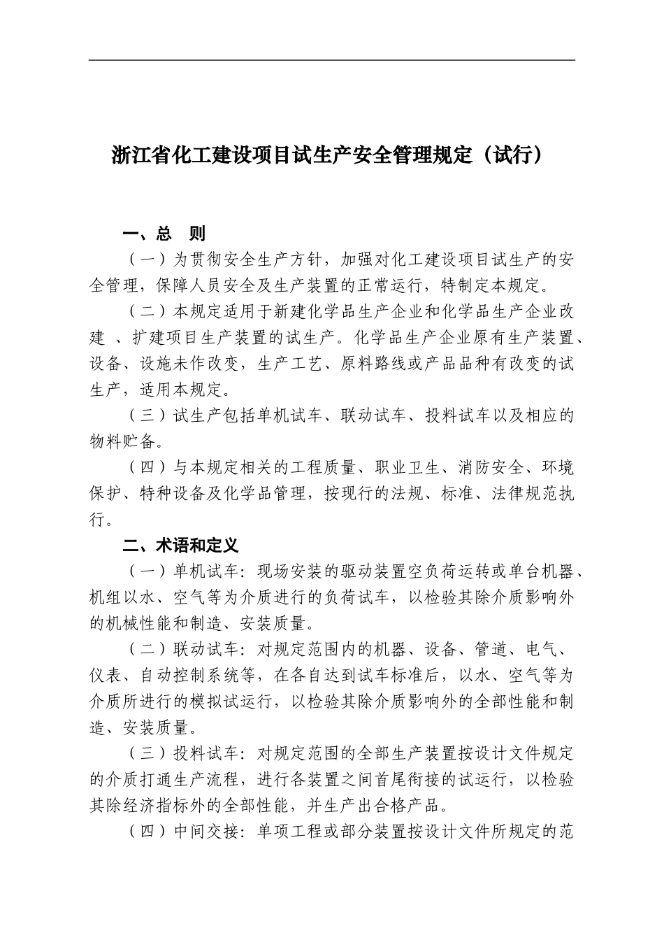 19浙江省化工建设项目试生产安全管理规定_第1页