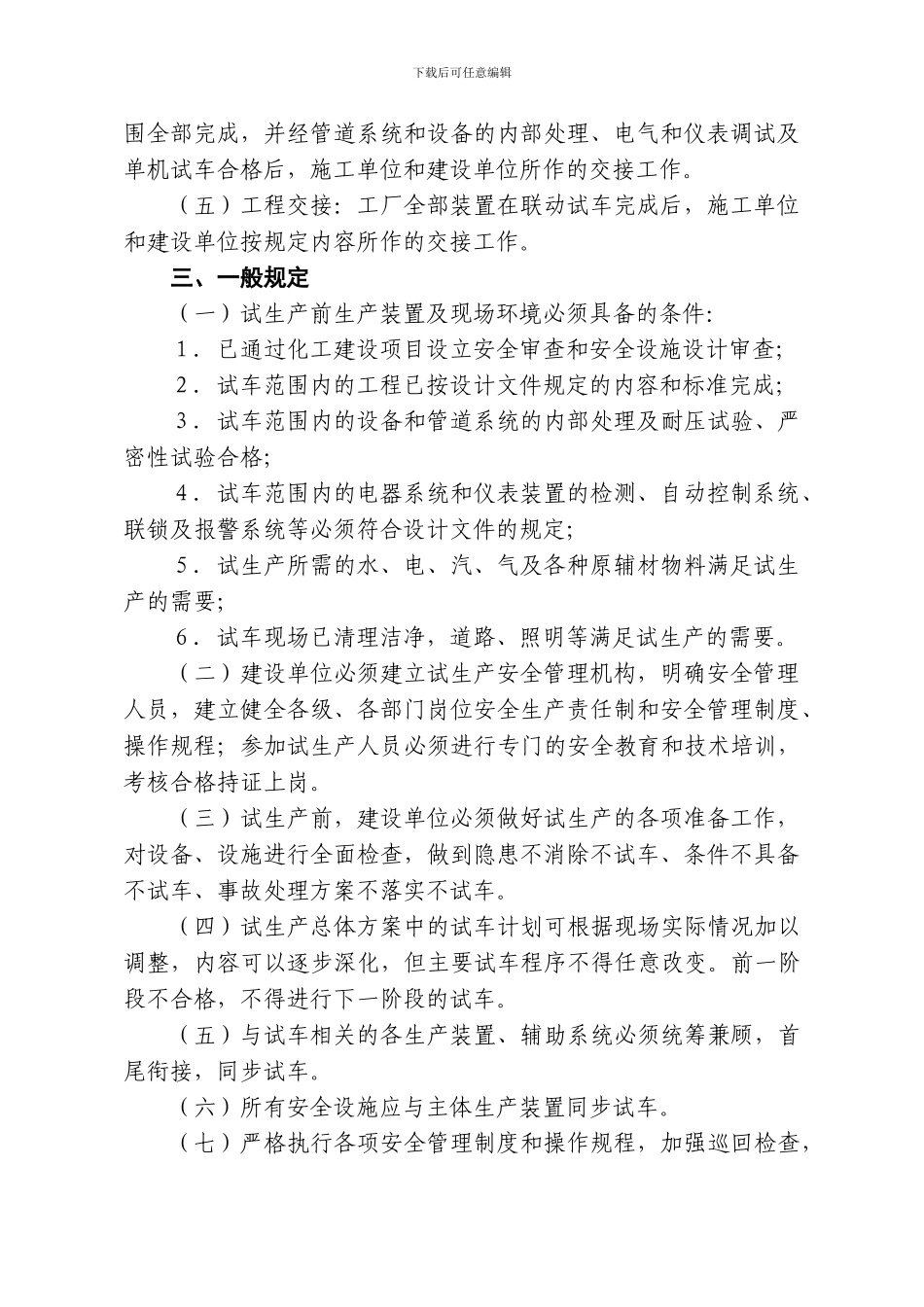 19浙江省化工建设项目试生产安全管理规定_第2页