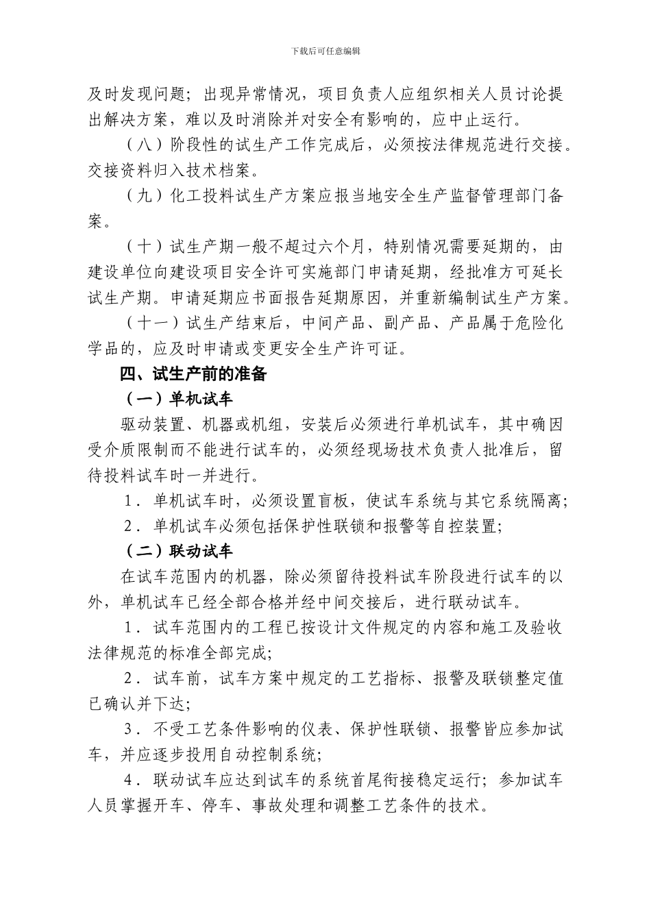 19浙江省化工建设项目试生产安全管理规定_第3页