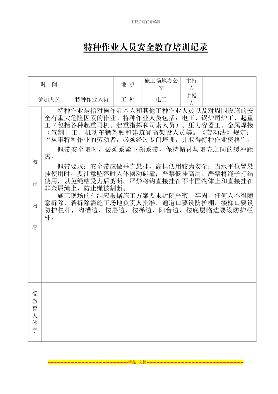 19特种作业人员安全教育培训记录_第2页
