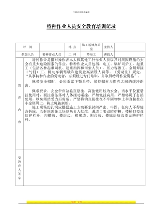 19特种作业人员安全教育培训记录