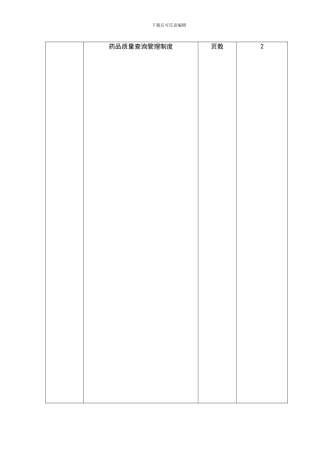 19药品质量查询管理制度