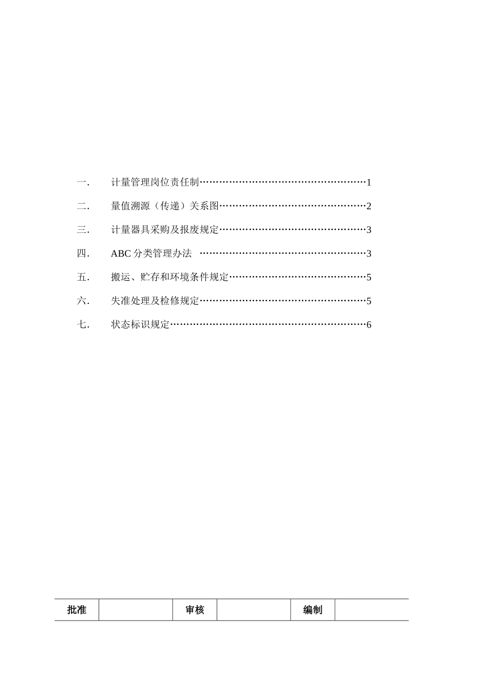 19计量管理制度_第1页
