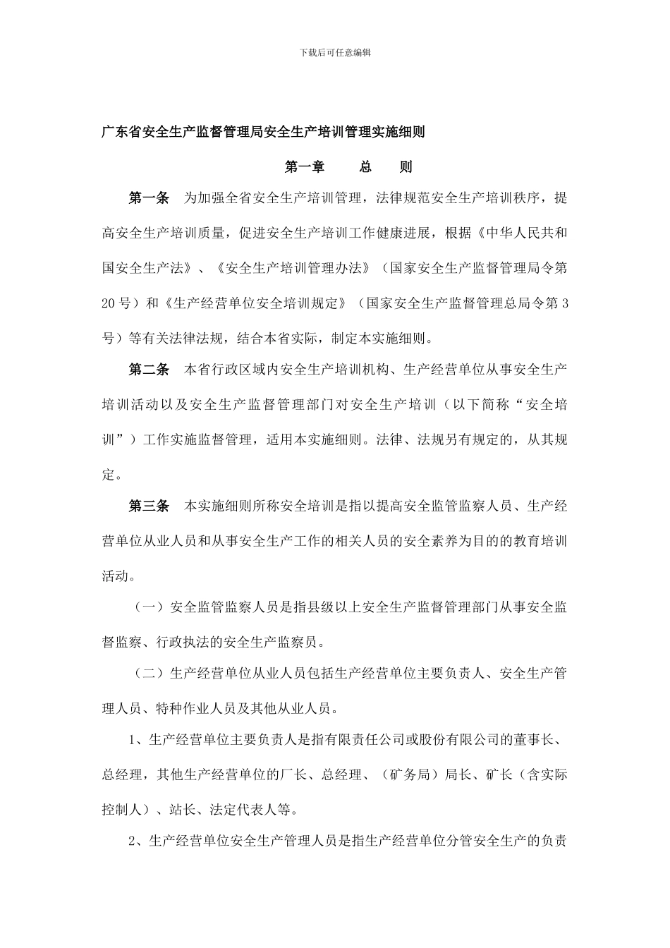 19广东省安全生产监督管理局安全生产培训管理实施细则_第1页